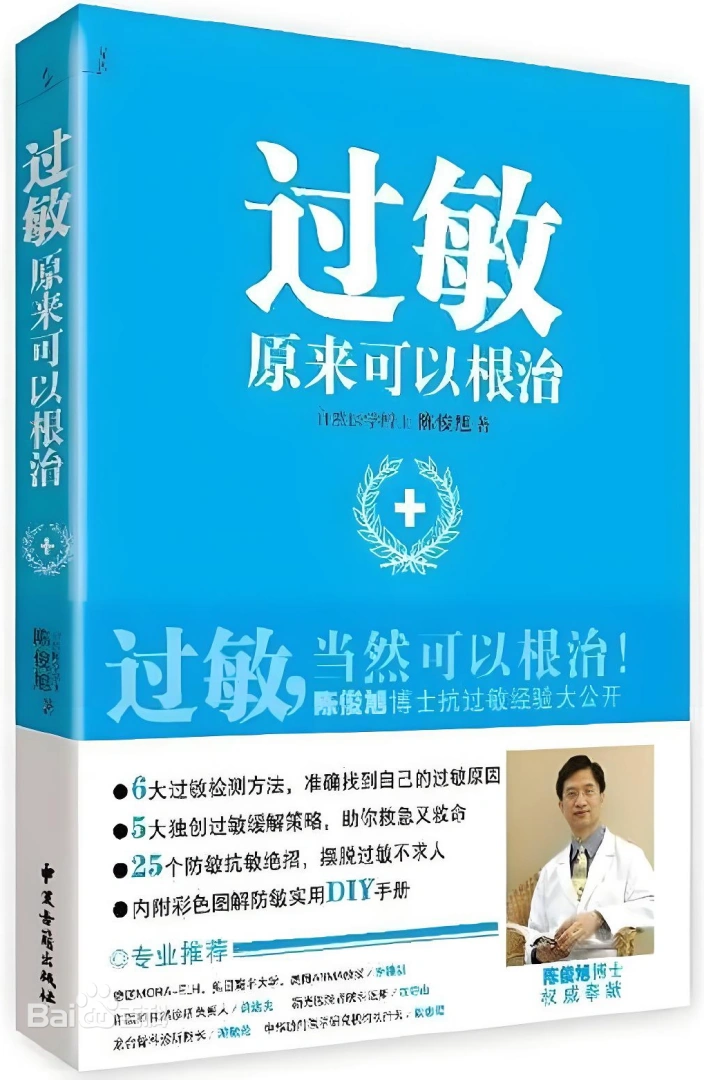 《过敏原来可以根治》封面
