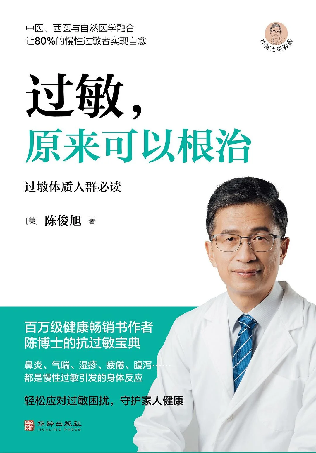 《过敏，原来可以根治》封面