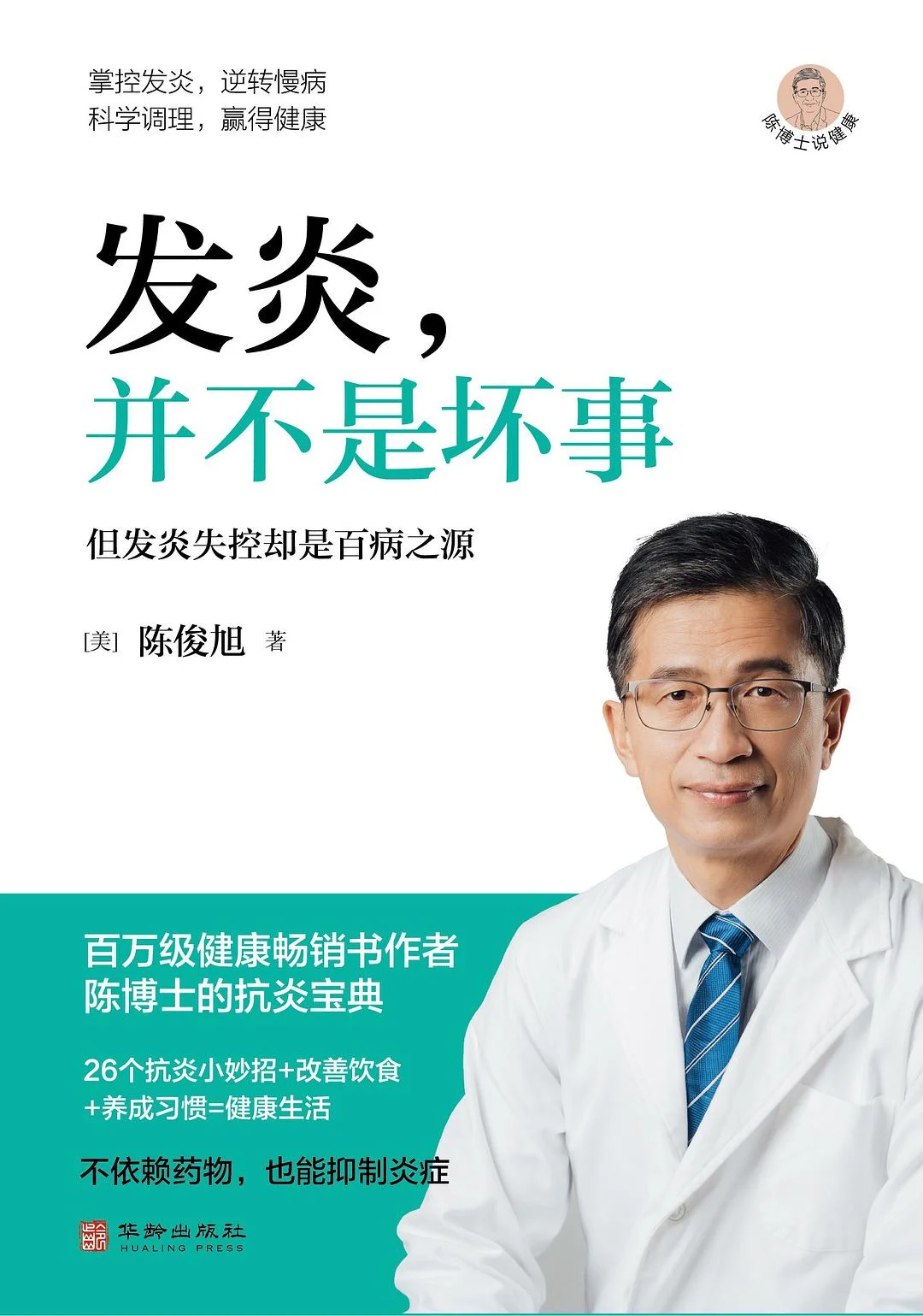《发炎，并不是件坏事》封面