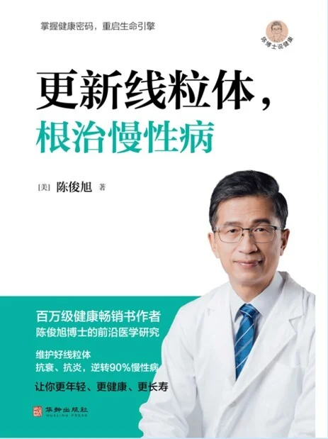 《更新线粒体、根治慢性病》封面