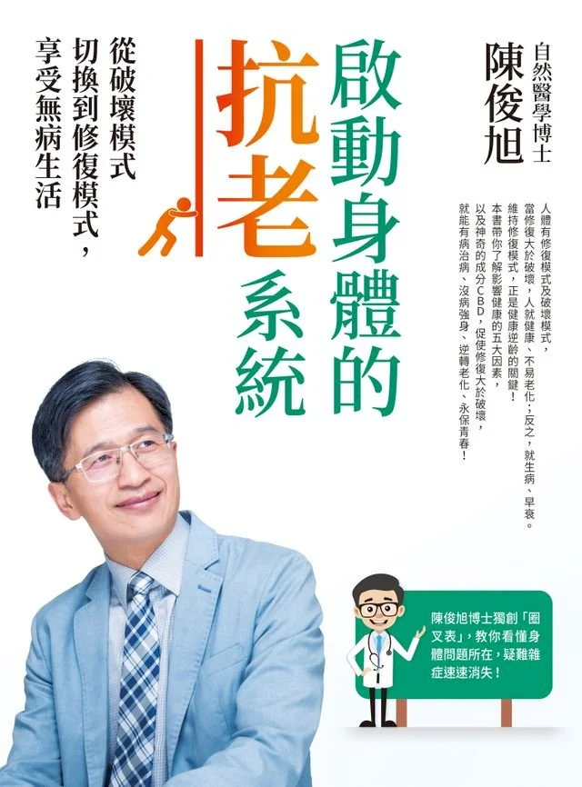 《啟動身體的抗老系統》封面