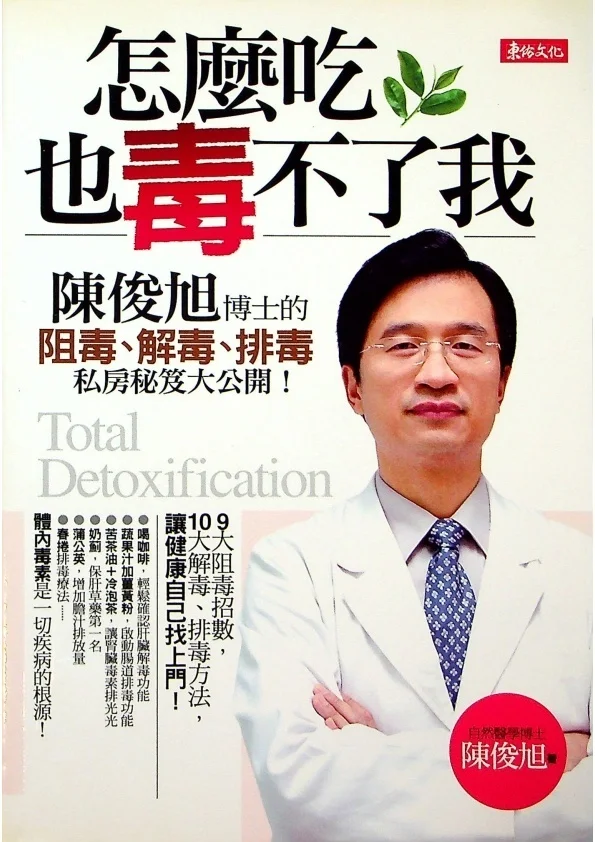 《怎麼吃，也毒不了我！》封面