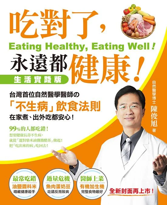 《吃對了，永遠都健康！》封面