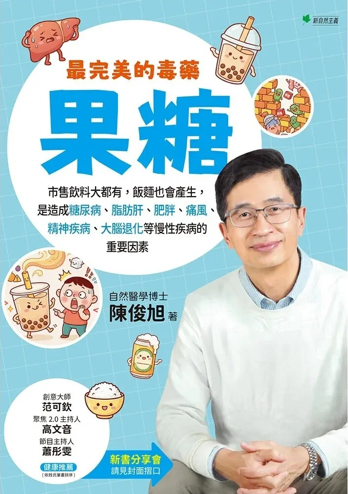 《最完美的毒藥：果糖》封面