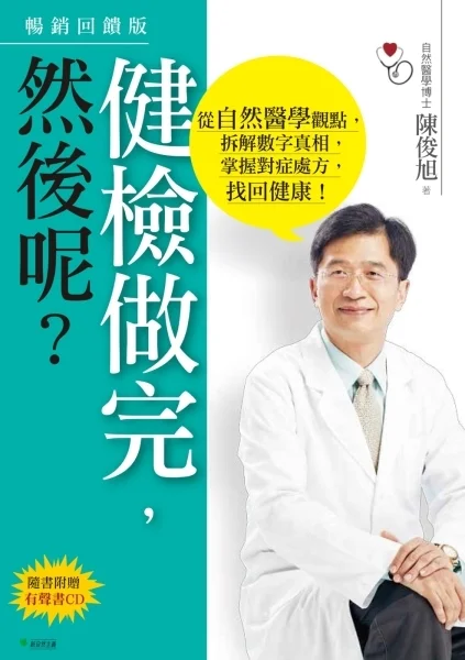 《健檢做完，然後呢？》封面