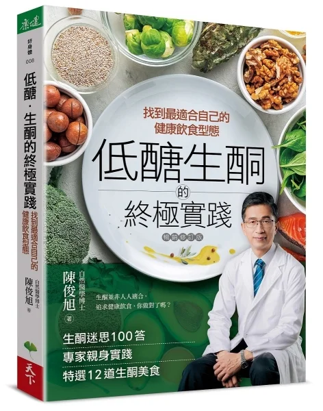 《低醣．生酮的終極實踐》封面