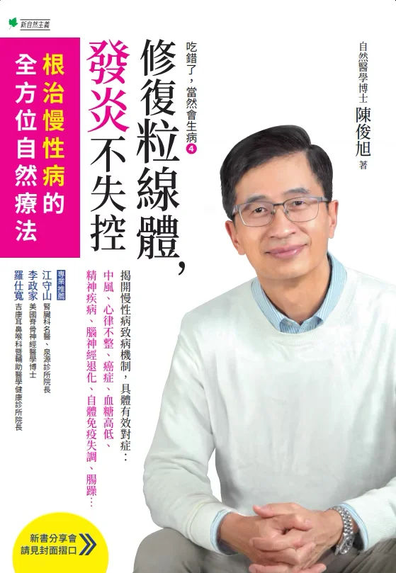 《修復粒線體，發炎不失控》封面