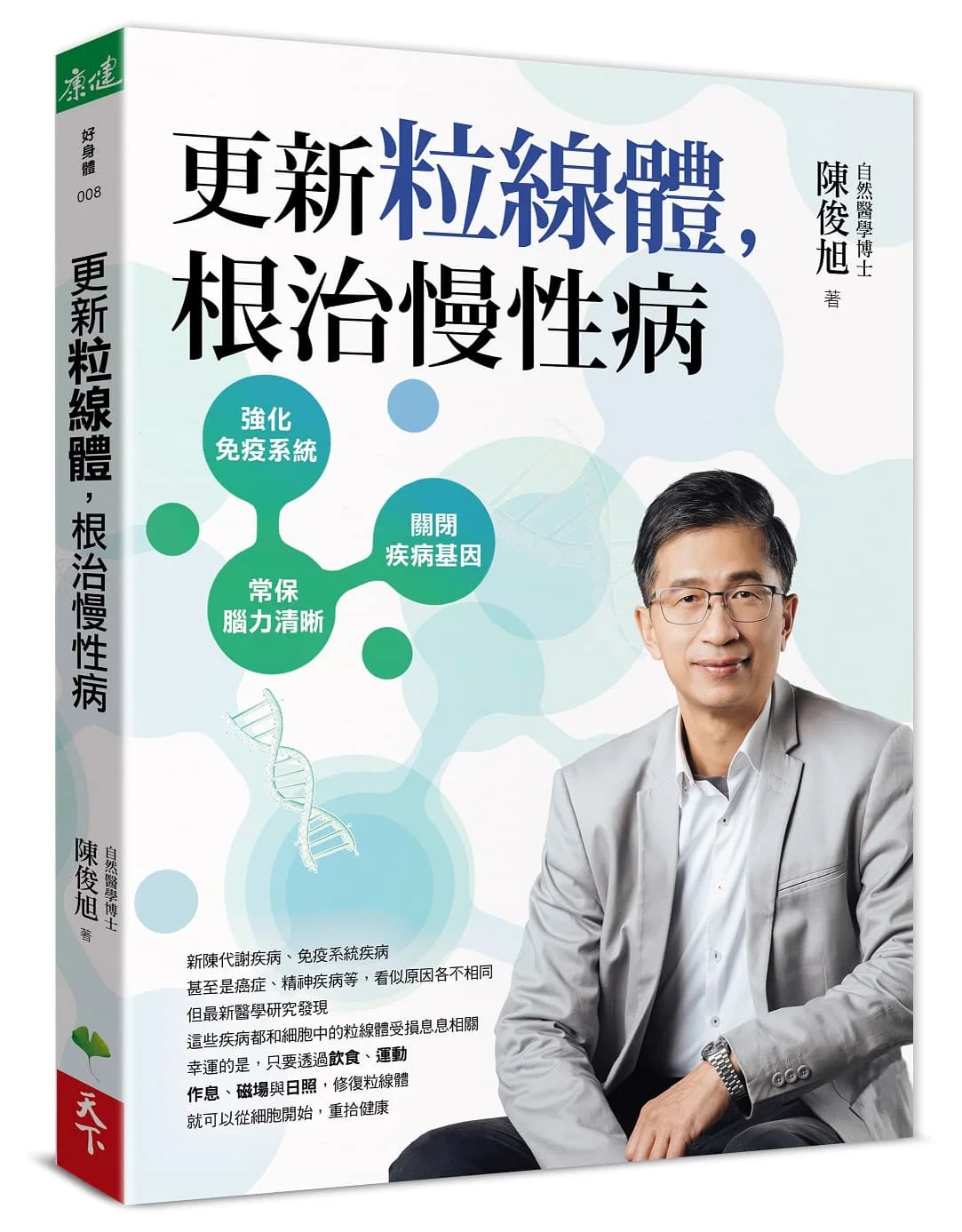 《更新粒線體，根治慢性病》封面