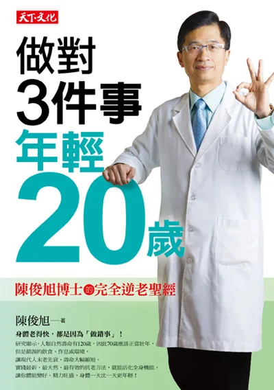 《做對3件事，年輕20歲》封面